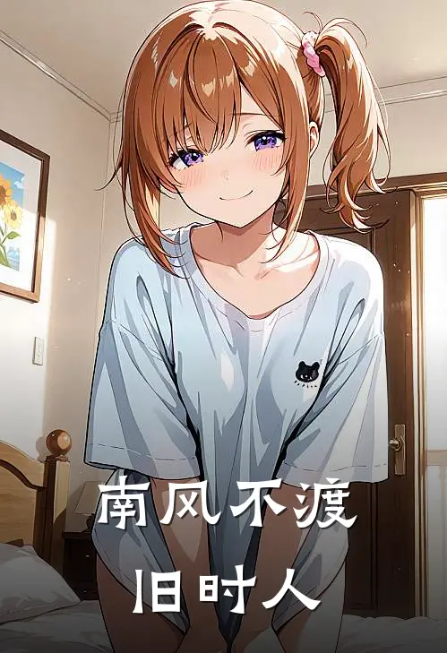 南风不渡旧时人