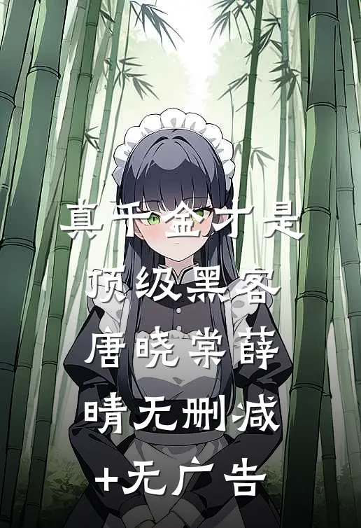 真千金才是顶级黑客唐晓棠薛晴无删减+无广告