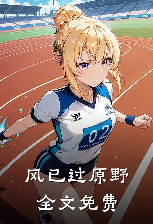 风已过原野全文免费