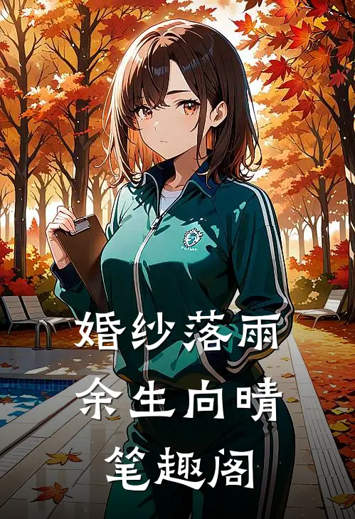 婚纱落雨，余生向晴笔趣阁