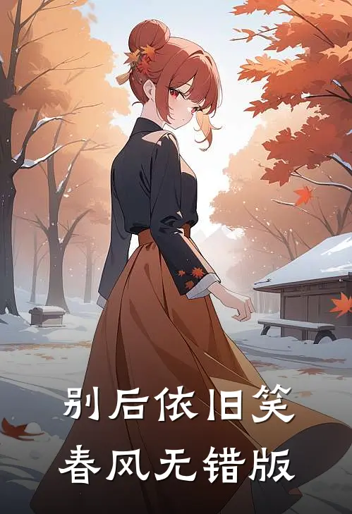 别后依旧笑春风无错版