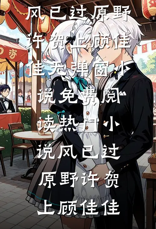 风已过原野(许贺上顾佳佳)无弹窗小说免费阅读_热门小说风已过原野许贺上顾佳佳