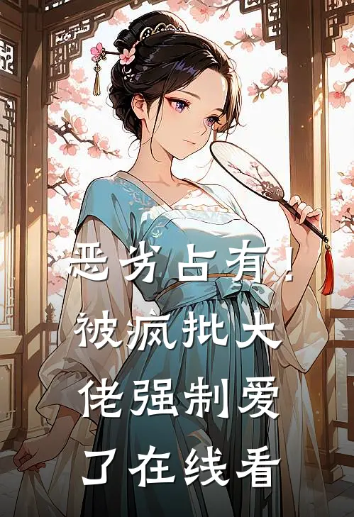 恶劣占有！被疯批大佬强制爱了在线看