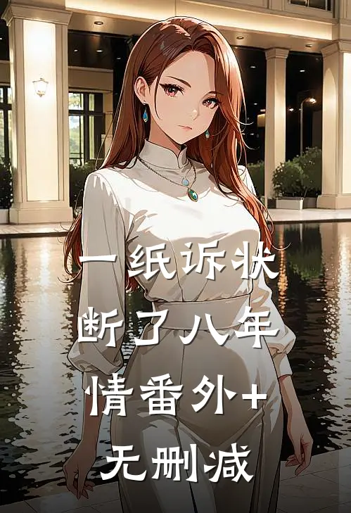 一纸诉状，断了八年情番外+无删减