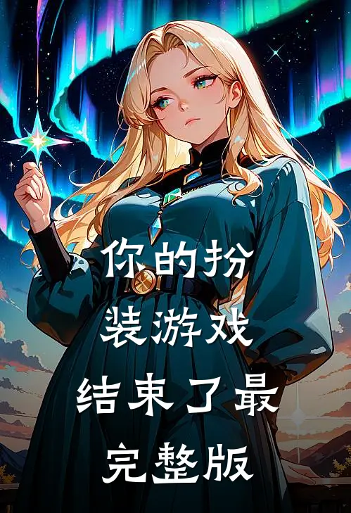 你的扮装游戏，结束了最完整版
