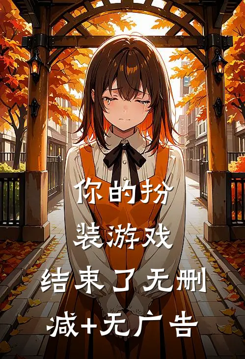 你的扮装游戏，结束了无删减+无广告
