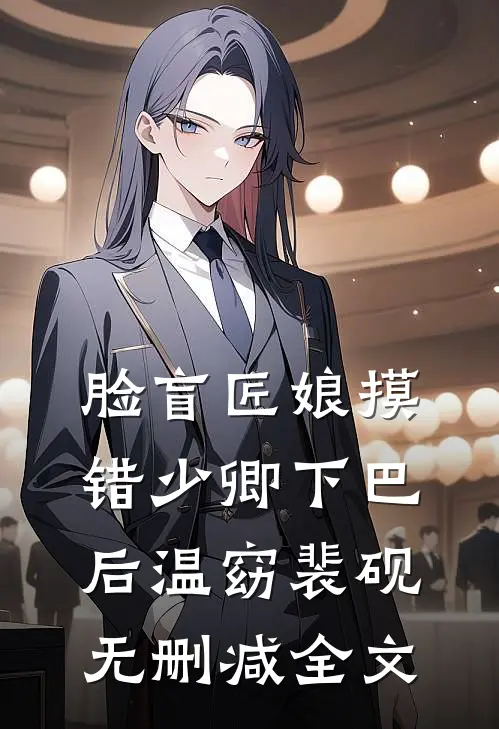 脸盲匠娘摸错少卿下巴后温窈裴砚无删减全文