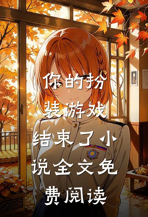 你的扮装游戏，结束了小说全文免费阅读