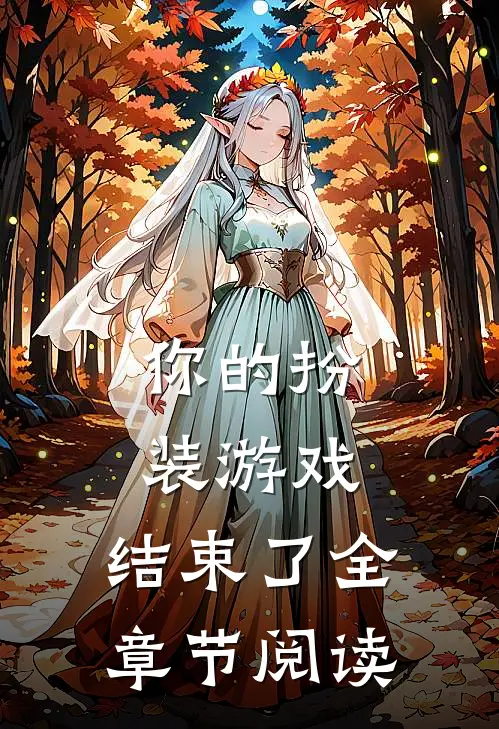 你的扮装游戏，结束了全章节阅读