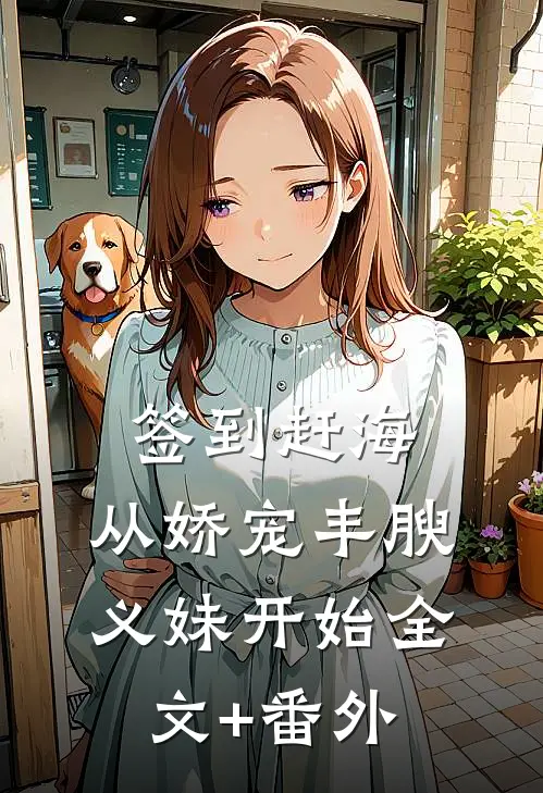 签到赶海：从娇宠丰腴义妹开始全文+番外