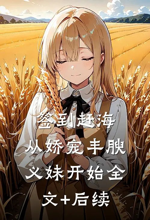 签到赶海：从娇宠丰腴义妹开始全文+后续