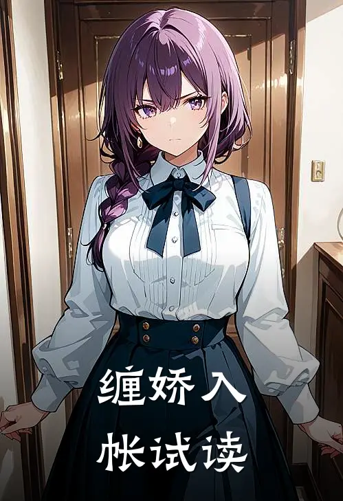 缠娇入帐试读