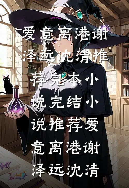 爱意离港谢泽远沈清推荐完本小说_完结小说推荐爱意离港(谢泽远沈清)