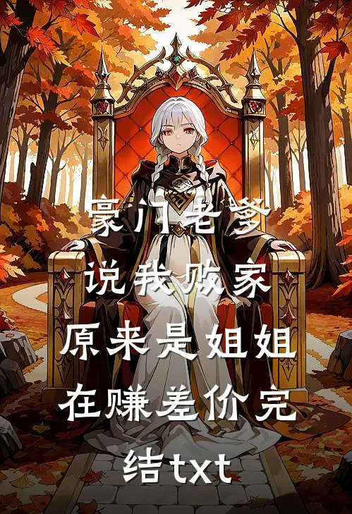 豪门老爹说我败家，原来是姐姐在赚差价完结txt