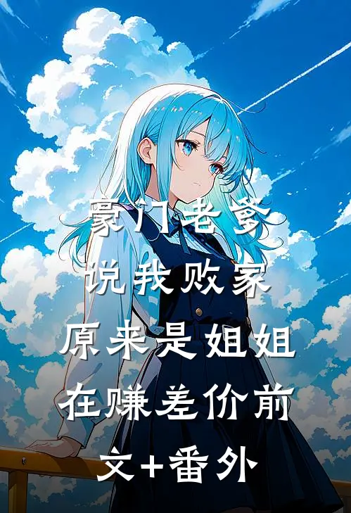 豪门老爹说我败家，原来是姐姐在赚差价前文+番外