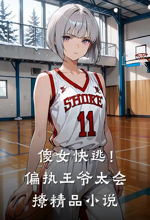 傻女快逃！偏执王爷太会撩精品小说