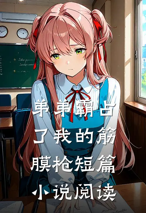 弟弟霸占了我的筋膜枪短篇小说阅读