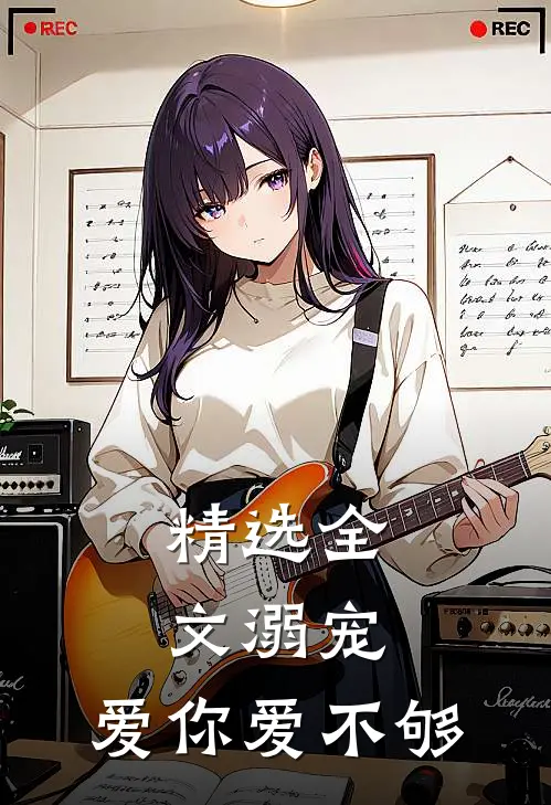 精选全文溺宠：爱你爱不够