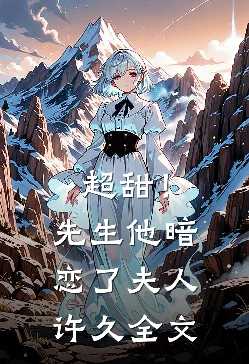 超甜!先生他暗恋了夫人许久全文免费阅读