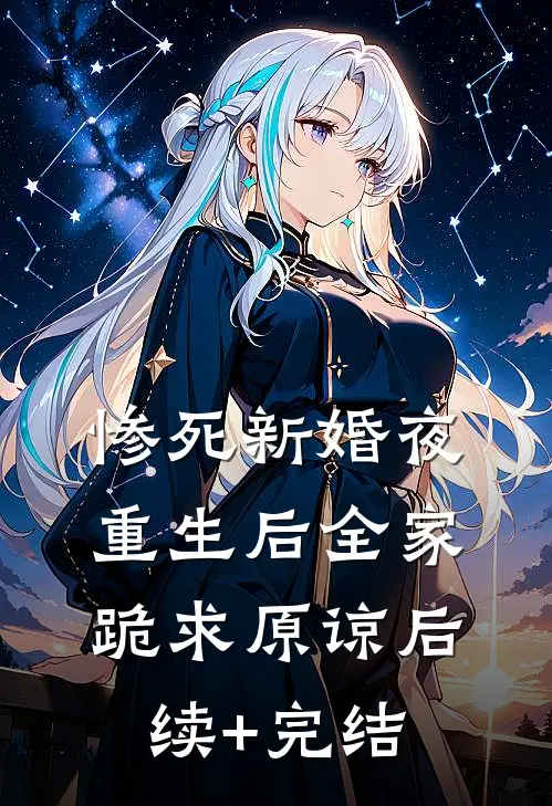 惨死新婚夜，重生后全家跪求原谅后续+完结