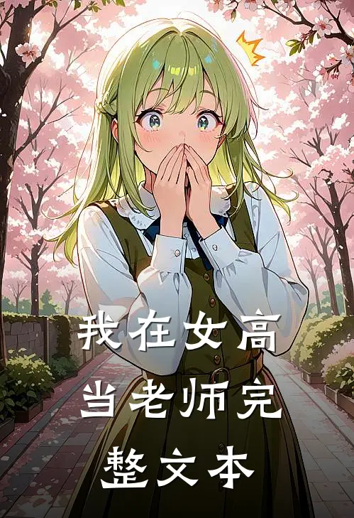 我在女高当老师完整文本