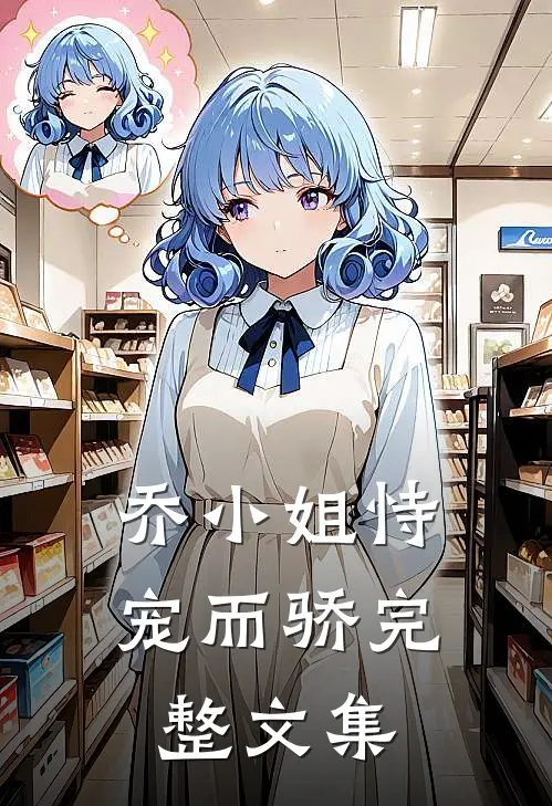 乔小姐恃宠而骄完整文集