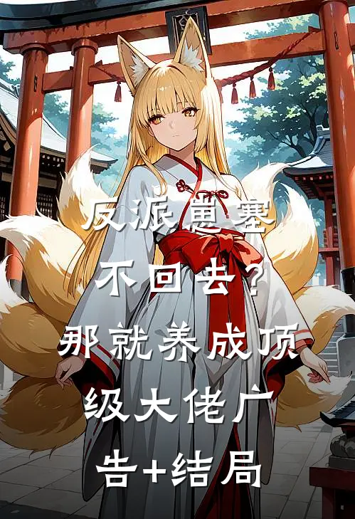 反派崽塞不回去？那就养成顶级大佬广告+结局