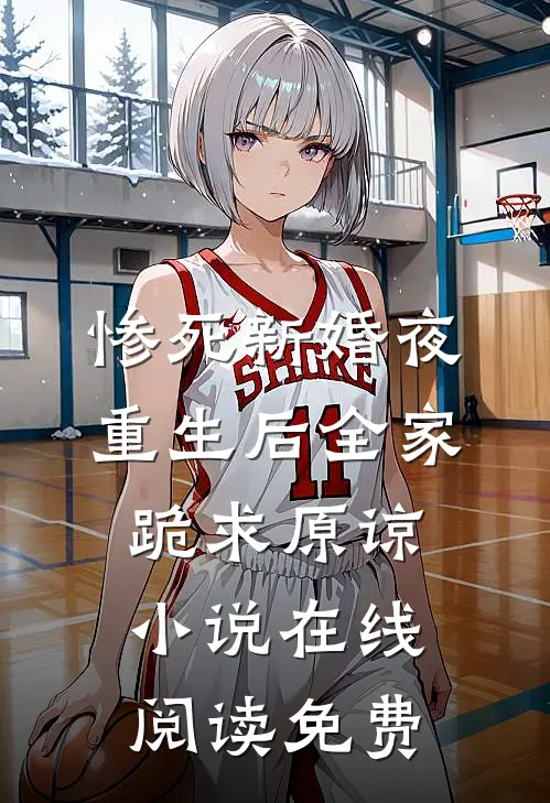 惨死新婚夜，重生后全家跪求原谅小说在线阅读免费