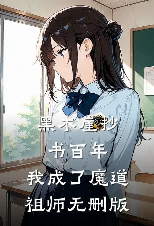 黑木崖抄书百年，我成了魔道祖师无删版