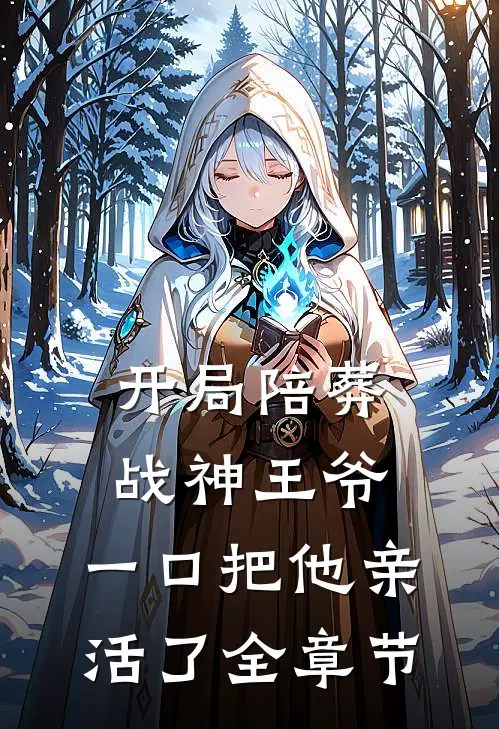 开局陪葬战神王爷，一口把他亲活了全章节