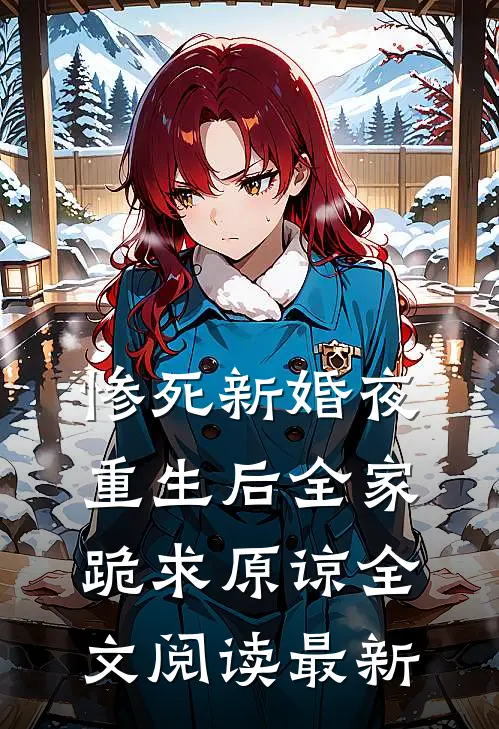 惨死新婚夜，重生后全家跪求原谅全文阅读最新