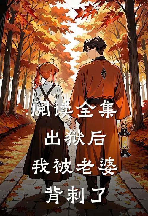 阅读全集出狱后,我被老婆背刺了