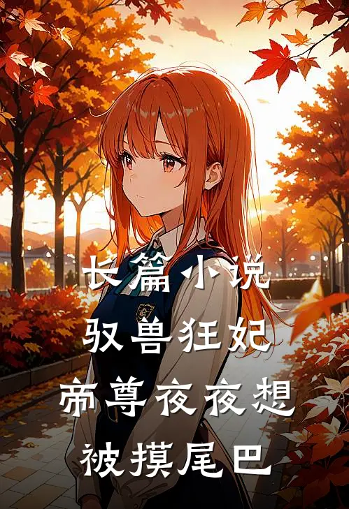 长篇小说驭兽狂妃：帝尊夜夜想被摸尾巴