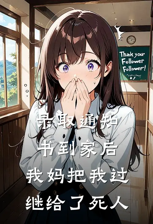 录取通知书到家后，我妈把我过继给了死人