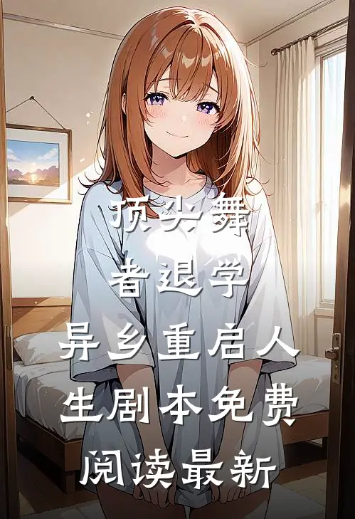 顶尖舞者退学，异乡重启人生剧本免费阅读最新
