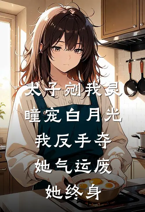 太子剜我灵瞳宠白月光，我反手夺她气运废她终身