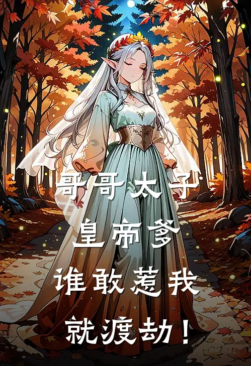 哥哥太子皇帝爹，谁敢惹我就渡劫！