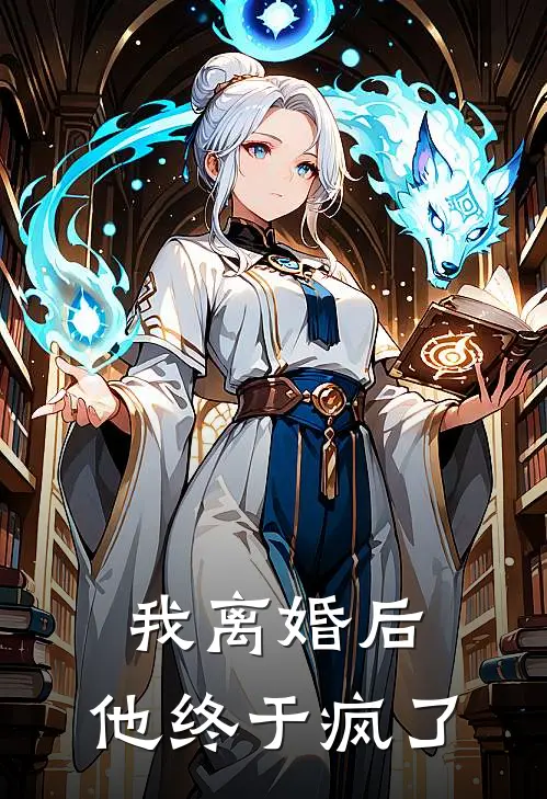我离婚后，他终于疯了