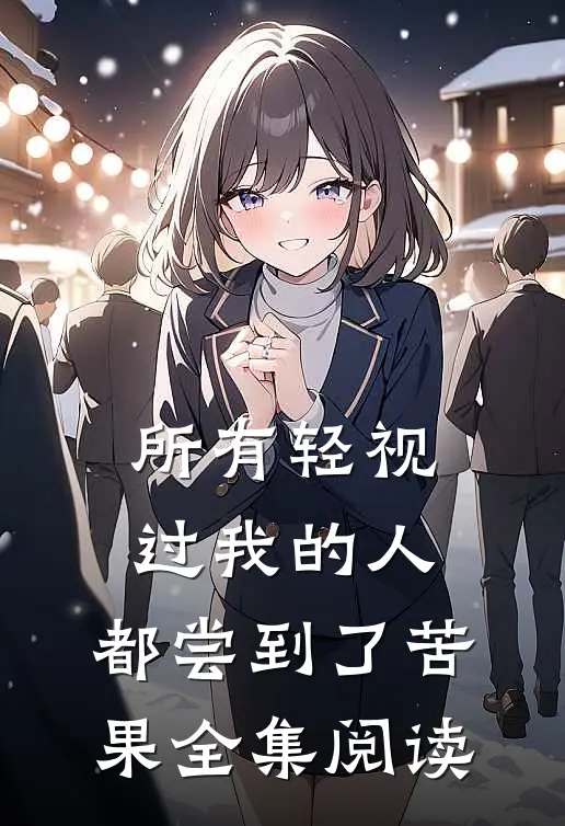 所有轻视过我的人，都尝到了苦果全集阅读