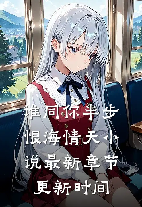 谁同你半步恨海情天小说最新章节更新时间