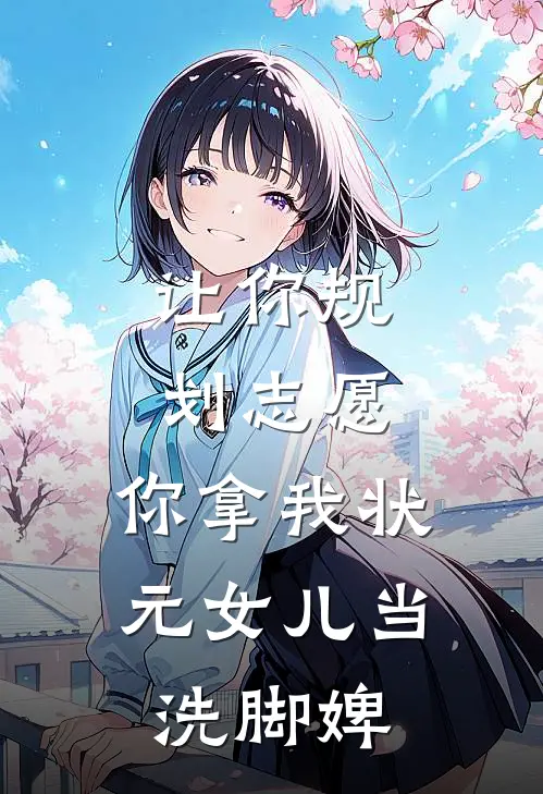 让你规划志愿,你拿我状元女儿当洗脚婢?