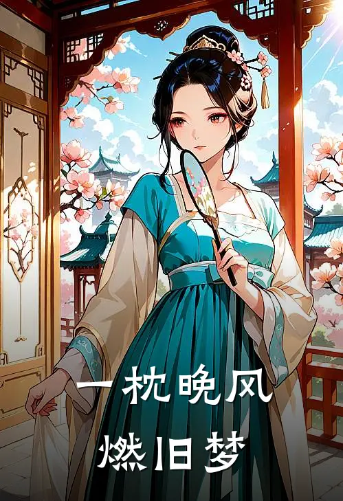 一枕晚风燃旧梦