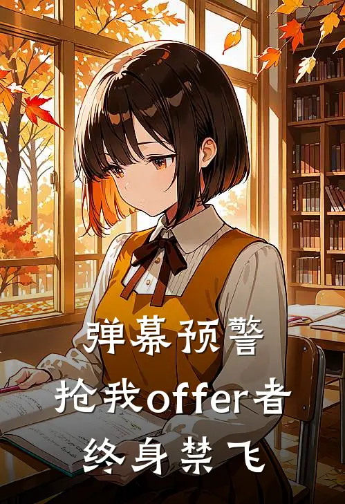 弹幕预警：抢我offer者，终身禁飞