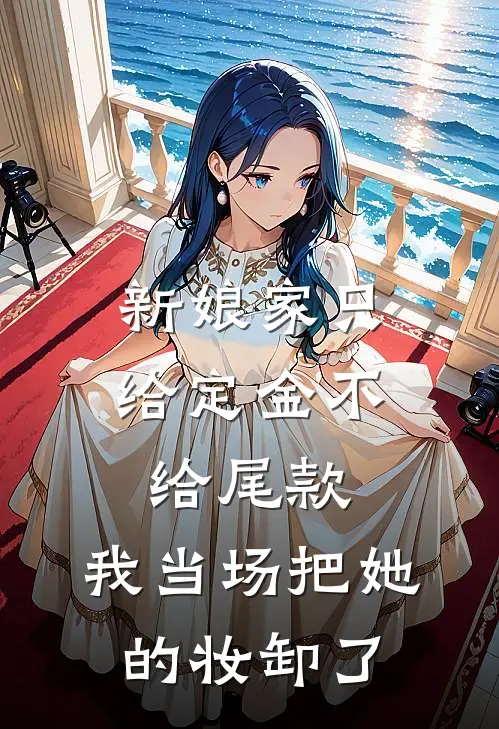 新娘家只给定金不给尾款，我当场把她的妆卸了