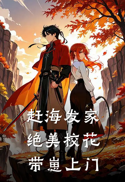 赶海发家：绝美校花带崽上门