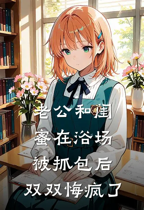 老公和闺蜜在浴场被抓包后，双双悔疯了