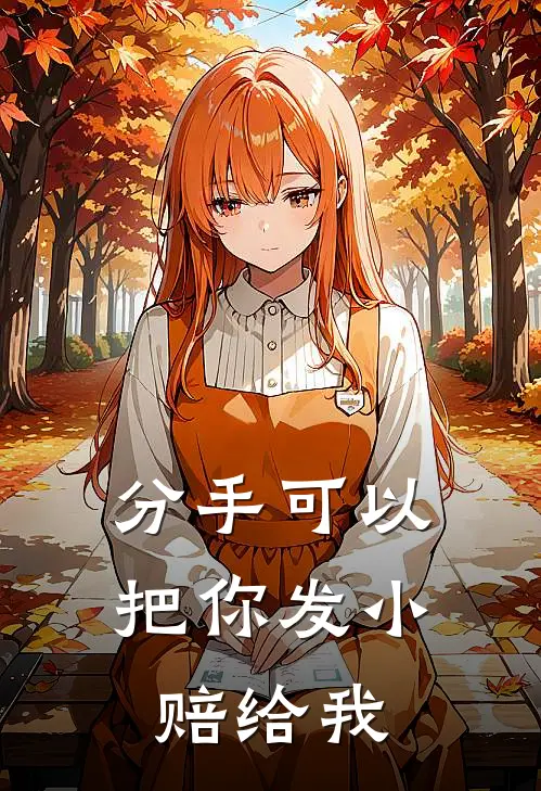 分手可以，把你发小赔给我
