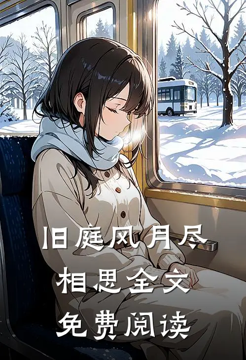 旧庭风月尽相思全文免费阅读