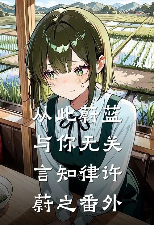 从此蔚蓝，与你无关言知律许蔚之番外
