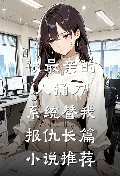 被最亲的人捅刀，系统替我报仇长篇小说推荐